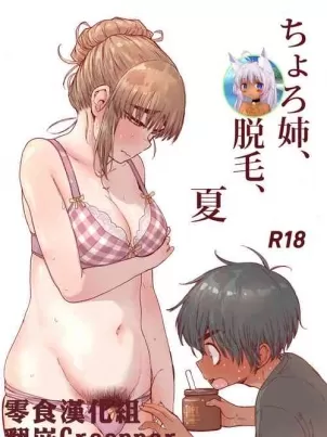 [短篇]姉、脱毛、夏ちょろ