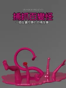 [3D]捕抓神奇宝贝+崔西下水道