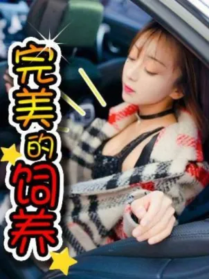 完美的饲养 完美的饲养