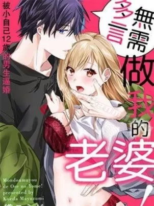 无需多言,做我的老婆! 无需多言,做我的老婆!