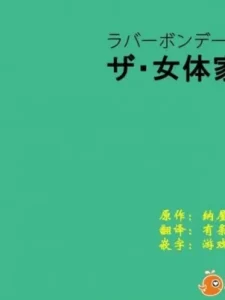 [短篇][纳屋]女体家具