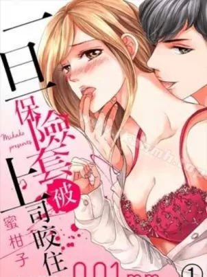 一旦保险套被上司咬住,两人距离0.01mm 一旦保险套被上司咬住,两人距离0.01mm