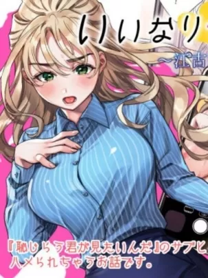 いいなりセンセイ江古田爱深28歳(耻じらう君が见たいんだ) いいなりセンセイ江古田爱深28歳(耻じらう君が见たいんだ)
