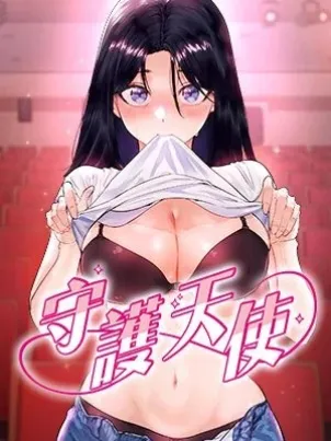 守护天使