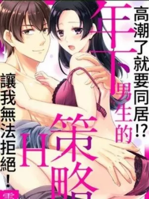 高潮了就要同居年下男生的策略H让我无法拒绝 高潮了就要同居年下男生的策略H让我无法拒绝
