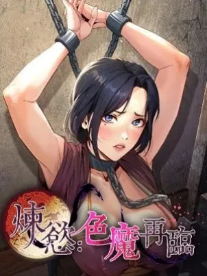 炼慾:色魔再临