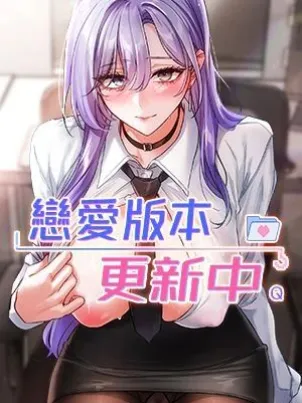 恋爱版本更新中