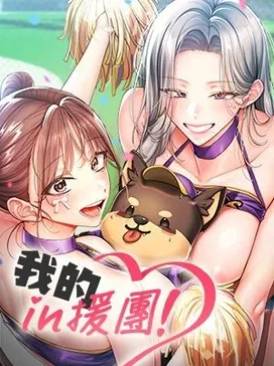 我的in援团