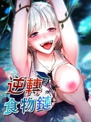 逆转食物链 – Ep 7